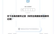 月下无痕的聊天记录（如何无痕删除微信聊天记录）