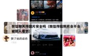 微信聊天传图片安全吗（微信传输照片会不会被别人看到）