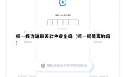 摇一摇诈骗聊天软件安全吗（摇一摇是真的吗）