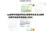 qq该账号状态异常请注意聊天安全怎么回事（该账号状态异常或被人投诉）