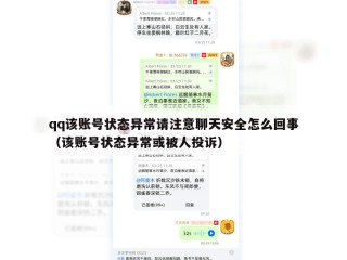qq该账号状态异常请注意聊天安全怎么回事（该账号状态异常或被人投诉）