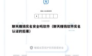 聊天赚钱实名安全吗软件（聊天赚钱软件实名认证的后果）