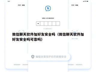 微信聊天软件加好友安全吗（微信聊天软件加好友安全吗可靠吗）