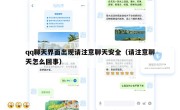 qq聊天界面出现请注意聊天安全（请注意聊天怎么回事）