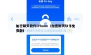 加密聊天软件iPhone（加密聊天软件免费版）