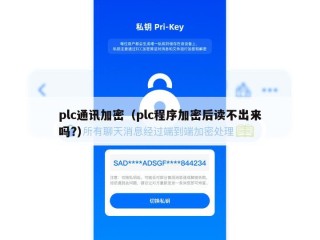 plc通讯加密（plc程序加密后读不出来吗?）