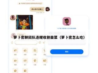 萝卜密聊团队违规收割韭菜（萝卜密怎么吃）