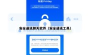 安全通讯聊天软件（安全通讯工具）
