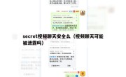 secret视频聊天安全么（视频聊天可能被泄露吗）