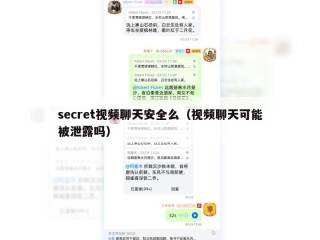 secret视频聊天安全么（视频聊天可能被泄露吗）