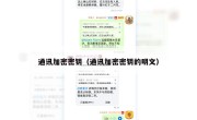 通讯加密密钥（通讯加密密钥的明文）