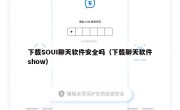 下载SOUI聊天软件安全吗（下载聊天软件show）