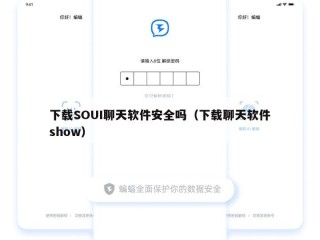 下载SOUI聊天软件安全吗（下载聊天软件show）