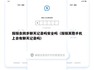 探探会同步聊天记录吗安全吗（探探其他手机上会有聊天记录吗）