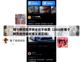 哪个聊天软件安全还不收费（2020年哪个聊天软件最好用不用花钱）