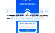 企业微信加密聊天（企业微信加密文件怎么解密）