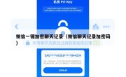 微信一键加密聊天记录（微信聊天记录加密码）
