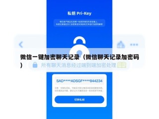 微信一键加密聊天记录（微信聊天记录加密码）