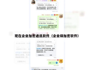 现在企业加密通讯软件（企业级加密软件）
