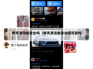 聊天漂流瓶安全吗（聊天漂流瓶安全吗可靠吗）