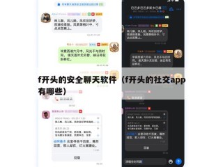 f开头的安全聊天软件（f开头的社交app有哪些）