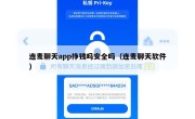 连麦聊天app挣钱吗安全吗（连麦聊天软件）
