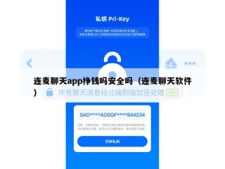 连麦聊天app挣钱吗安全吗（连麦聊天软件）