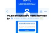 什么软件聊天比较安全吗（用什么聊天软件安全）