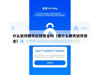 什么软件聊天比较安全吗（用什么聊天软件安全）