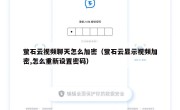 萤石云视频聊天怎么加密（萤石云显示视频加密,怎么重新设置密码）