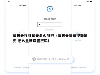 萤石云视频聊天怎么加密（萤石云显示视频加密,怎么重新设置密码）