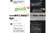 soma聊天工具安全嗎（一款叫so的聊天软件）