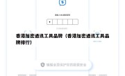 香港加密通讯工具品牌（香港加密通讯工具品牌排行）