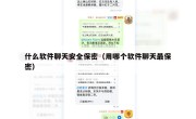 什么软件聊天安全保密（用哪个软件聊天最保密）