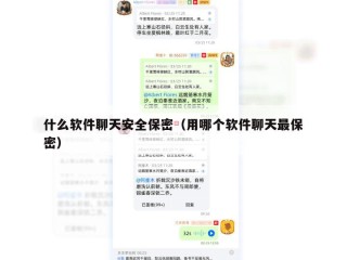 什么软件聊天安全保密（用哪个软件聊天最保密）