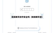 薇薇聊天软件安全吗（微微聊天室）