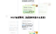 9527加密聊天（加密聊天是什么意思）