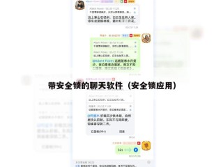 带安全锁的聊天软件（安全锁应用）