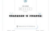 对称加密通讯结束一般（对称加密性能）