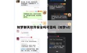 如梦聊天软件安全吗可靠吗（如梦id）
