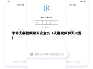 平常夫妻视频聊天安全么（夫妻视频聊天说说）