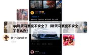 qq聊天马赛克不安全了（聊天马赛克不安全了怎么办）