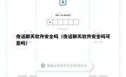 夜话聊天软件安全吗（夜话聊天软件安全吗可靠吗）
