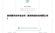 茉莉聊天软件安全吗（茉莉网络科技有限公司）