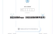 消息自毁的app（消息自毁的聊天软件）