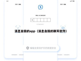 消息自毁的app（消息自毁的聊天软件）
