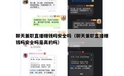 聊天兼职直播赚钱吗安全吗（聊天兼职直播赚钱吗安全吗是真的吗）