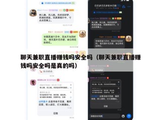 聊天兼职直播赚钱吗安全吗（聊天兼职直播赚钱吗安全吗是真的吗）