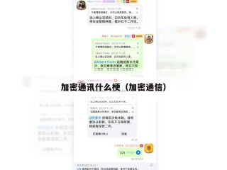 加密通讯什么梗（加密通信）