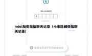miui加密微信聊天记录（小米隐藏微信聊天记录）
